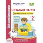 Читаємо на ура. 2 клас. Індивідуальні роботи до Савченка - Стрихар. Лубянецька