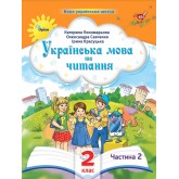 Українська мова та читання. 2 клас. Посібник. 2 частина - Пономарьова