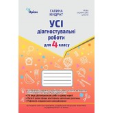 Усі діагностувальні роботи. 4 клас. Мова. Читання. Математика. Я досліджую світ - Кіндрат