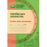 Українська література. 6 клас Зошит моїх досягнень - Яценко