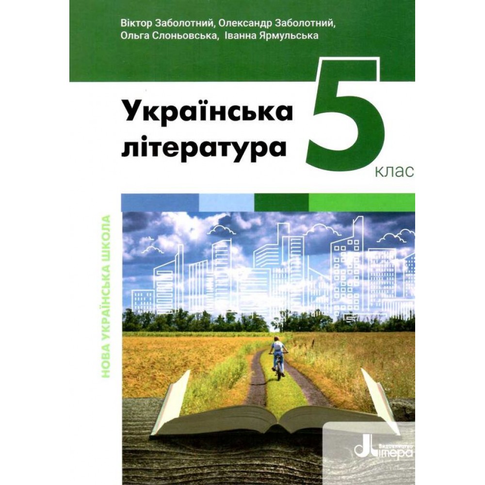 5 клас. Підручник. Українська література Заболотний