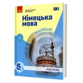 Німецька мова. 5 клас. Підручник. Halli Hallo! - Сотникова. Гоголєва