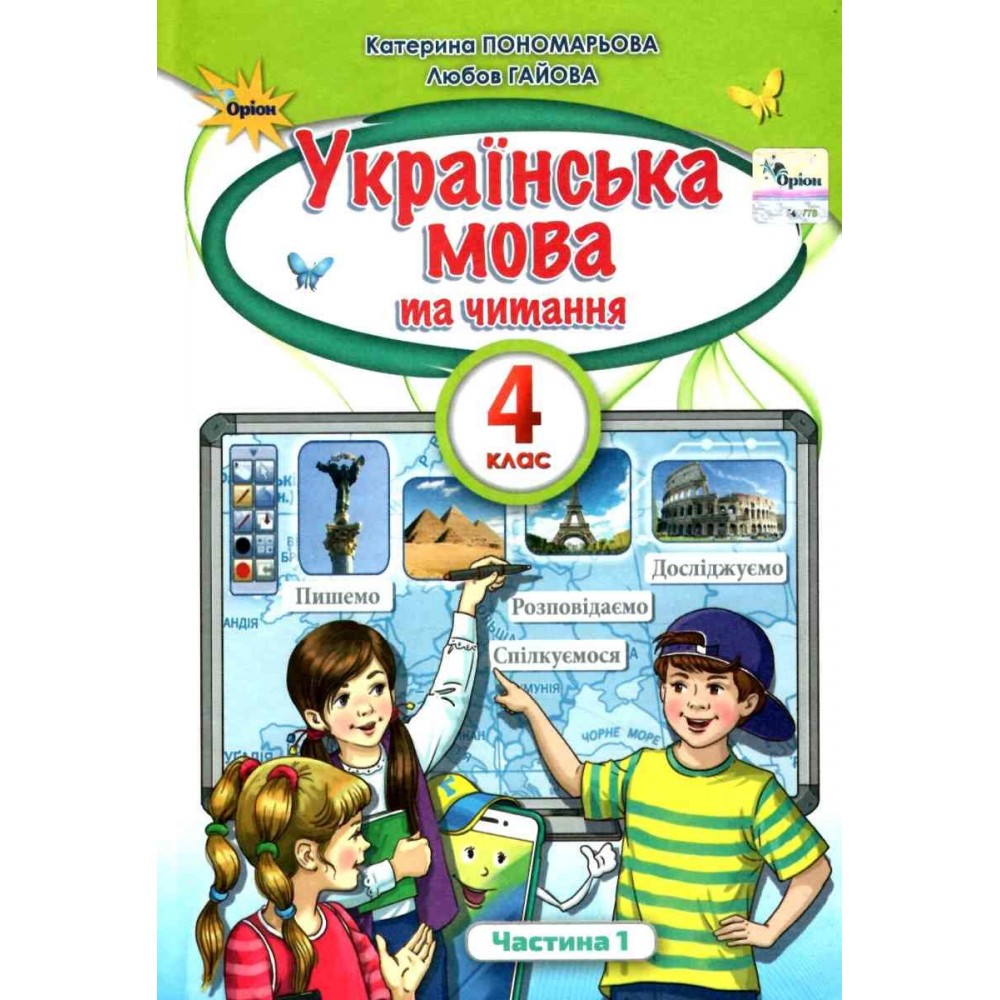 Українська мова та Читання. 4 клас. Підручник. 1 частина - Пономарьова