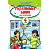 Українська мова та Читання. 4 клас. Підручник. 1 частина - Пономарьова