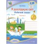 Я досліджую світ. Робочий зошит. 2 клас. Частина 1 (до підручника Жаркова) - Жаркова. Мечник