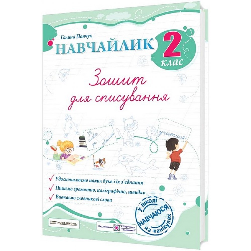 Навчайлик. Зошит для списування. 2 клас - Панчук
