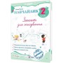 Навчайлик. Зошит для списування. 2 клас - Панчук