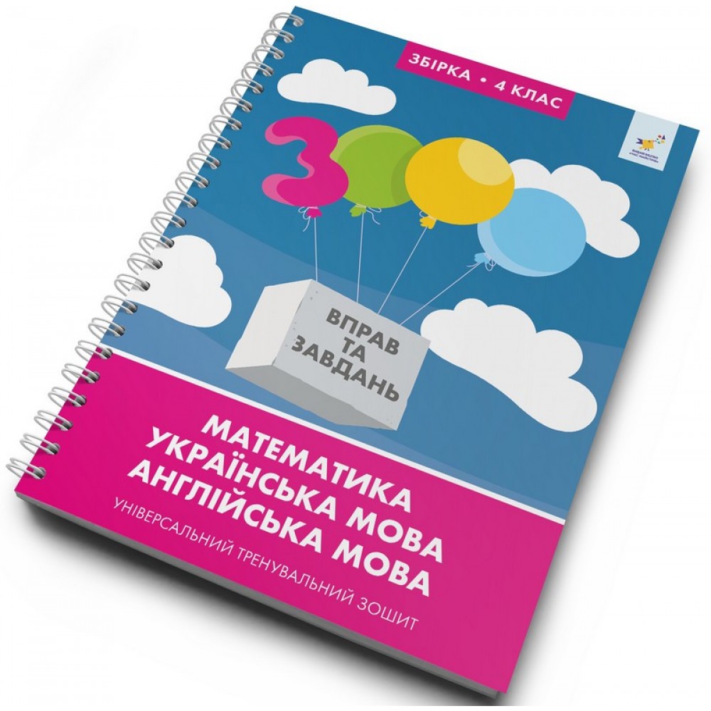 3000 Вправ та завдань. 4 клас. Математика. Укр. мова. Англ. мова