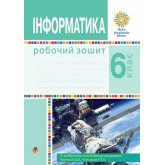 Інформатика. 6 клас. Робочий зошит - Тріщук