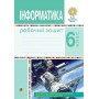 Інформатика. 6 клас. Робочий зошит - Тріщук