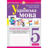 Українська мова. 5 клас. 2 частина. Робочий зошит (за модельною програмою О. Заболотного.) - Онатій