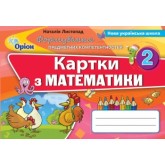 Математика. 2 клас. Формування предметних коментностей. Картки - Листопад