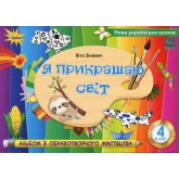 Образотворче мистецтво. 4 клас. Альбом "Я прикрашаю світ" - Зіневич