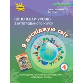 Я досліджую світ. 4 клас. Конспекти уроків. 2 частина - Грущинська