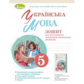 Українська мова. 5 клас. Зошит для підсумкового оцінювання навчальних досягнень - Заболотний