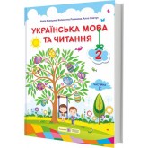Українська мова та читання. Підручник. 2 клас. 2 частина Кравцова. Романова. Савчук