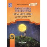 Зарубіжна література. Навчальний посібник для. 5 клас. 1 частина - Міляновська
