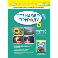Пізнаємо природу. 6 клас. Робочий зошит. таДіагностичні роботи - Гільберг