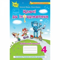 Інформатика. 4 клас. Робочий зошит. "Ключі до інформатики" - Морзе