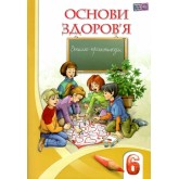 Основи Здоров'я 6 клас. Зошит-Практикум. Алатон