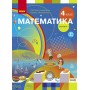 4 клас. Математика. Підручник. 1 частина - Скворцова. Онопрієнко