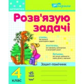 Розвя'зую задачі. 4 клас. Зошит-помічник. Нова програма