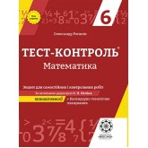 Тест-контроль. Математика. 6 клас. Зошит для самостійних і контрольних робіт О.М. Роганін