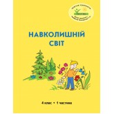 Навколишній світ. 4 клас. 1 частина. Навчальний посібник Пушкарьова, Петерсон (Росток)