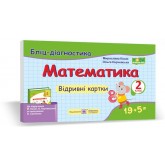 Математика. Бліц-дігностика. Відривні картки. 2 клас. Козак. Корчевська