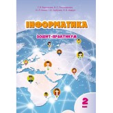 Інформатика. 2 клас. Робочий зошит - Воронцова