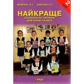 Навчальний посібник Найкраще позакласне читання для 2 класу. Мовчун. Харсіка. Навчальний посібник Найкраще позакласне читання для 2 класу. Мовчун. Харсіка.