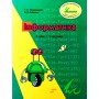 Інформатика. 4 клас. 1 частина Пушкарьова, Рибалко, Петерсон (Росток)