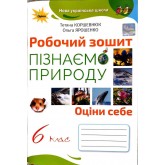 Пізнаємо природу. 6 клас. Робочий зошит - Коршевнюк