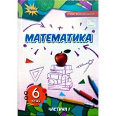 Математика. 6 клас. Підручник. 1 частина НУШ- Тарасенкова