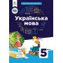 НУШ Українська мова 5 клас Голуб підручник 2022 рік мяка обкладинка