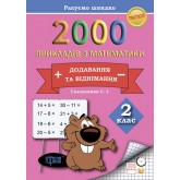 Практикум. Рахуємо швидко. 2000 прикладів з математики додавання та віднімання. 2 клас - Солодовник
