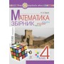 Математика. 4 клас. збірник Задачі, вправи, тести - Будна