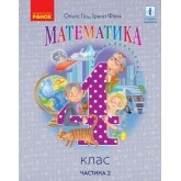 4 клас. Математика. Підручник. 2 частина - Гісь. Філяк