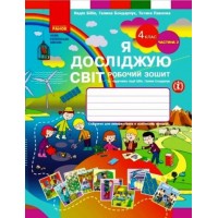 4 клас. Я досліджую світ. Робочий зошит. 2 частина (до підручника Бібік. Бондарчук)