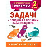 Математичний тренажер. 2 клас. Задачі + завдання з логічним навантаженням Решетняк В.В.