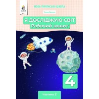 Я досліджую світ. Робочий зошит. 4 клас. 2 частина - Єресько