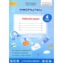 4 клас. Андрусич Інформатика. Робочий зошит. 4 клас.