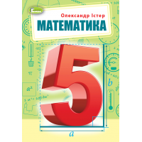 Математика. 5 клас. Підручник - Істер