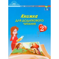 Книжка для додаткового читання. 2 клас - Наталія Богданець-Білоскаленко