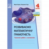 Розвиваємо математичну грамотність. Тематичні роботи з математики. 4 клас - М. Барна Розвиваємо математичну грамотність. Тематичні роботи з математики. 4 клас - М. Барна