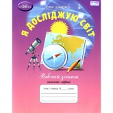 Я досліджую світ. Робочий зошит. 4 клас. 1 частина - Шумейко