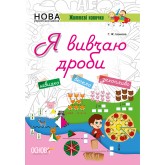 Зошити. НУШ. Я вивчаю дроби - Г. Ж. Іванова