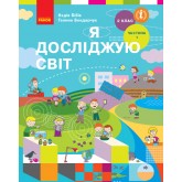 Я досліджую світ. Підручник. 2 клас. Частина 1