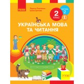 2 клас. Українська мова та читання. Підручник. 2 частина - Тимченко. Цепова