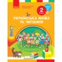 2 клас. Українська мова та читання. Підручник. 2 частина - Тимченко. Цепова